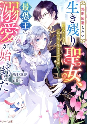 処刑回避したい生き残り聖女、侍女としてひっそり生きるはずが最恐王の溺愛が始まりました ベリーズ文庫