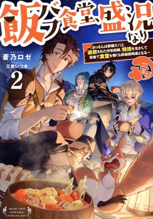 飯バフ食堂、盛況なり(2) 「おっさんは邪魔だ！」と追放された付与術師、特技を生かして田舎で食堂を開くも英雄御用達となる