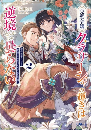 完璧令嬢クラリーシャの輝きは逆境なんかじゃ曇らない(2) 婚約破棄されても自力で幸せをつかめばよいのでは？ GAノベル