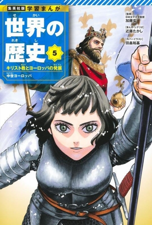 世界の歴史(5) キリスト教とヨーロッパの発展 中世ヨーロッパ 集英社版 学習まんが