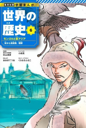 世界の歴史(6) モンゴルと東アジア 宋から清前期、朝鮮 集英社版 学習まんが