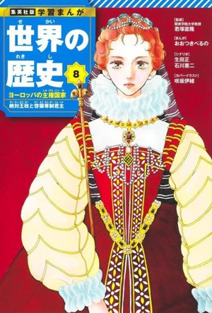 世界の歴史(8) ヨーロッパの主権国家 絶対王政と啓蒙専制君主 集英社版 学習まんが