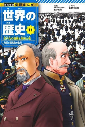 世界の歴史(11) 近代化の進展と帝国主義 列強と植民地の拡大 集英社版 学習まんが