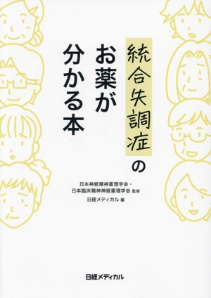 統合失調症のお薬が分かる本