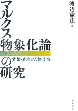 マルクス物象化論の研究 貨幣・資本と人格変容