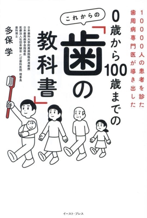 0歳から100歳までのこれからの「歯の教科書」 10000人の患者を診た歯周病専門医が導き出した