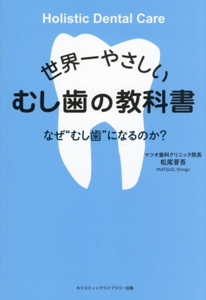 世界一やさしい むし歯の教科書 なぜむし歯になるのか？