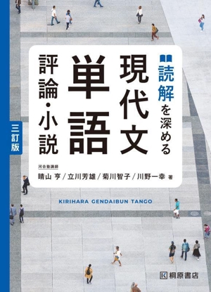 読解を深める現代文単語 評論・小説 三訂版