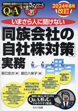 いまさら人に聞けない「同族会社の自社株対策」実務 Q&A 2024年8月改訂 基礎知識と実務がマスターできるいまさらシリーズ