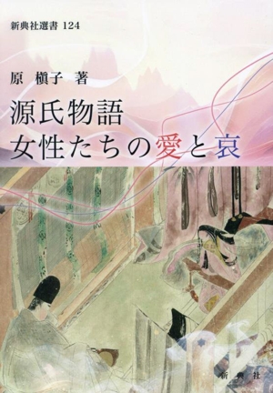 源氏物語 女性たちの愛と哀 新典社選書124