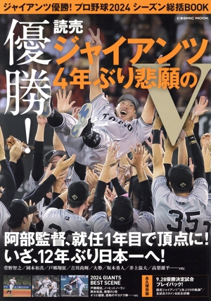 ジャイアンツ優勝！プロ野球2024 シーズン総括BOOK COSMIC MOOK