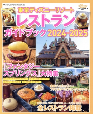 東京ディズニーリゾートレストランガイドブック(2024-2025) My Tokyo Disney Resort