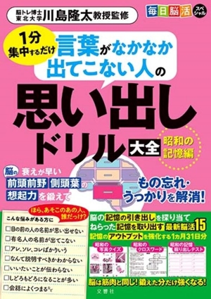 毎日脳活スペシャル 言葉がなかなか出てこない人の思い出しドリル大全 昭和の記憶編 1分集中するだけ