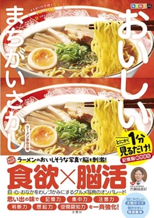 毎日脳活スペシャル おいしいまちがいさがし ラーメン多めの巻 とにかく1分見るだけ！記憶脳瞬間強化