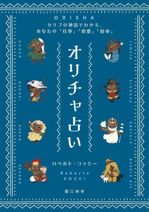 オリチャ占い カリブの神話でわかる、あなたの「仕事」「恋愛」「宿命」