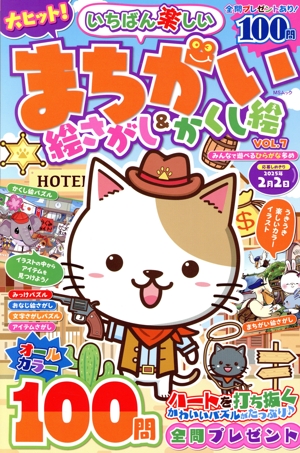 いちばん楽しい まちがい絵さがし&かくし絵(VOL.7) MSムック