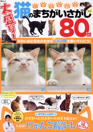 いやされ脳活 猫のまちがいさがし(VOL.3) MSムック