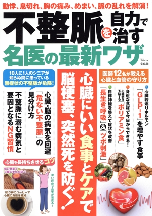 不整脈を自力で治す名医の最新ワザ TJ MOOK