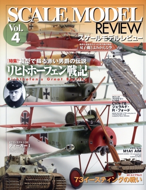 SCALE MODEL REVIEW(Vol.4) 模型で蘇る赤い男爵の伝説 リヒトホーフェン戦記 HOBBY JAPAN MOOK