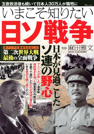 いまこそ知りたい日ソ戦争 日本が見過ごしたソ連の野心 TJ MOOK