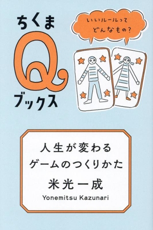 人生が変わるゲームのつくりかた いいルールってどんなもの？ ちくまQブックス