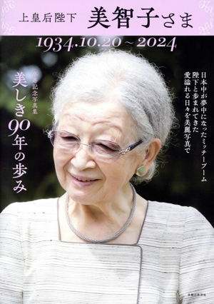 上皇后陛下 美智子さま 美しき90年の歩み 1934.10.20～2024 卒寿記念写真集