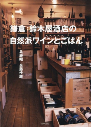 鎌倉 鈴木屋酒店の自然派ワインとごはん