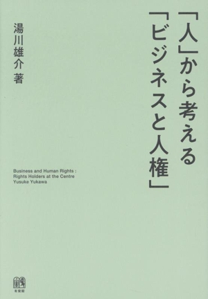 「人」から考える「ビジネスと人権」