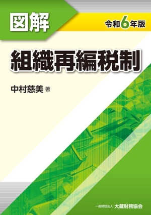 図解 組織再編税制(令和6年版)