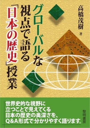 グローバルな視点で語る「日本の歴史」授業