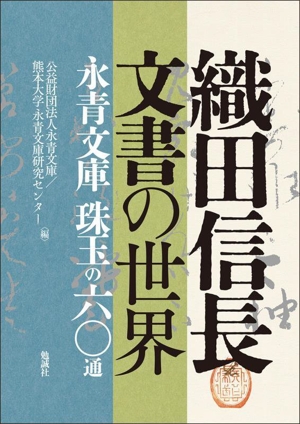 織田信長文書の世界 永青文庫 珠玉の六〇通