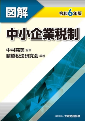 図解 中小企業税制(令和6年版)