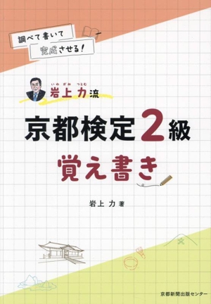 岩上力流 京都検定2級 覚え書き 調べて書いて完成させる！