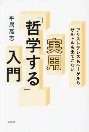 アリストテレスもヘーゲルもサルトルも出てこない 実用「哲学する」入門