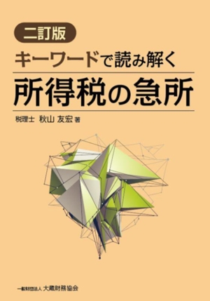 キーワードで読み解く所得税の急所 二訂版