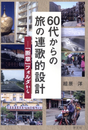 60代からの旅の連歌的設計 「断章」フォルダから