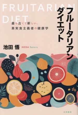 フルータリアン・ダイエット 最も古くて新しい、果実食主義者の健康学