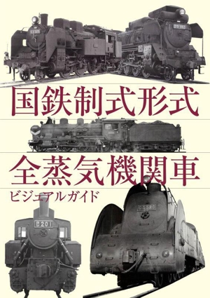 国鉄制式形式 全蒸気機関車ビジュアルガイド