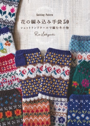 花の編み込み手袋50 シェットランドウールで編む冬小物 Knitting Pattern