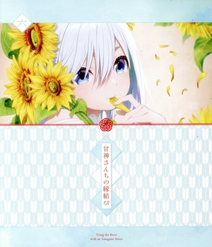 「甘神さんちの縁結び」 Vol.6(期間限定版)(Blu-ray Disc)