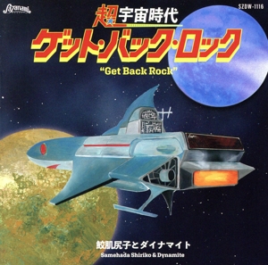 超宇宙時代『ゲット・バック・ロック』