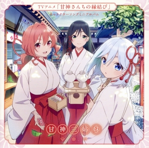 「甘神さんちの縁結び」キャラクターソングミニアルバム「君に恋を結んで」