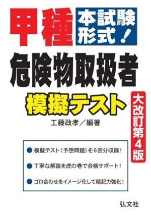 本試験形式！甲種危険物取扱者模擬テスト 大改訂第4版 国家・資格シリーズ