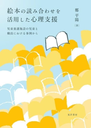 絵本の読み合わせを活用した心理支援 児童養護施設の児童と職員における事例から