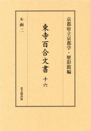 東寺百合文書(十六) ル函 二