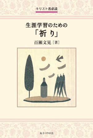 キリスト者必読 生涯学習のための「祈り」