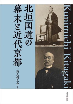 北垣国道の幕末と近代京都