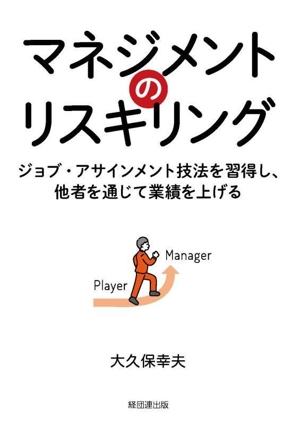 マネジメントのリスキリング ジョブ・アサインメント技法を習得し、他者を通じて業績を上げる