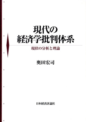 現代の経済学批判体系 現状の分析と理論