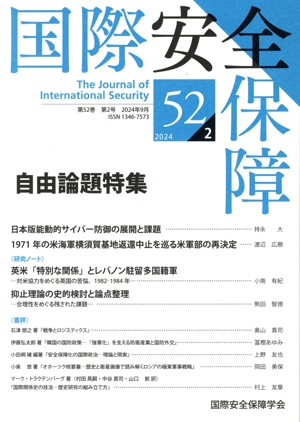 国際安全保障(第52巻 第2号)